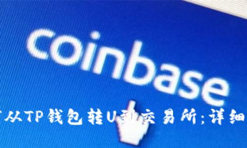如何从TP钱包转U到交易所：详细指南
