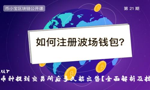 struktur
TP钱包币种提到交易所后多久能出售？全面解析及技巧指南