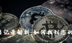TP钱包交易记录解析：如何找到您的币在哪里？
