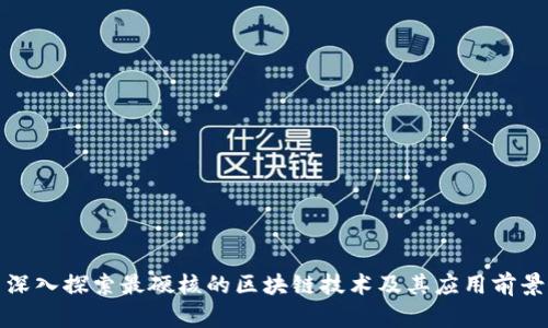 深入探索最硬核的区块链技术及其应用前景