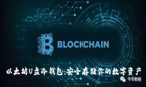 以太坊U盘冷钱包：安全存储你的数字资产