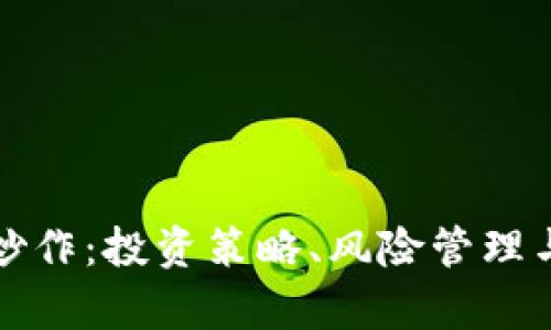 数字货币炒作：投资策略、风险管理与市场分析