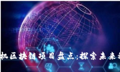 2023年热门手机区块链项目盘点：探索未来科技的无限可能