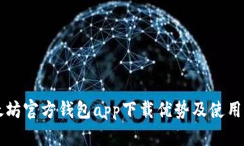 以太坊官方钱包app下载优势及使用指南